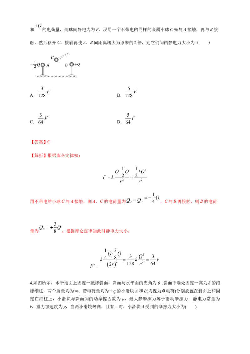 第09章静电场及其应用单元检测检测A卷（解析版）_高中九科知识点归纳。_人教版高中Word电子版试卷练习试题知识点全科_高中物理试卷习题_物理必修_必修3_1.单元测试（第一套）