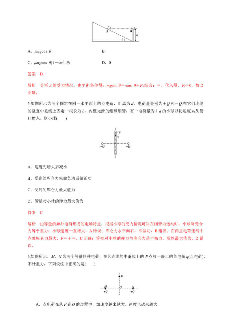 第09章静电场及其应用单元检测检测A卷（解析版）_高中九科知识点归纳。_人教版高中Word电子版试卷练习试题知识点全科_高中物理试卷习题_物理必修_必修3_1.单元测试（第一套）