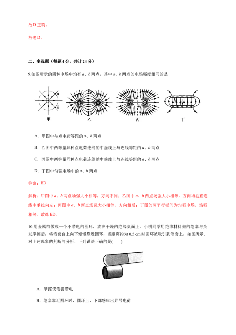 第09章静电场及其应用单元检测检测A卷（解析版）_高中九科知识点归纳。_人教版高中Word电子版试卷练习试题知识点全科_高中物理试卷习题_物理必修_必修3_1.单元测试（第一套）