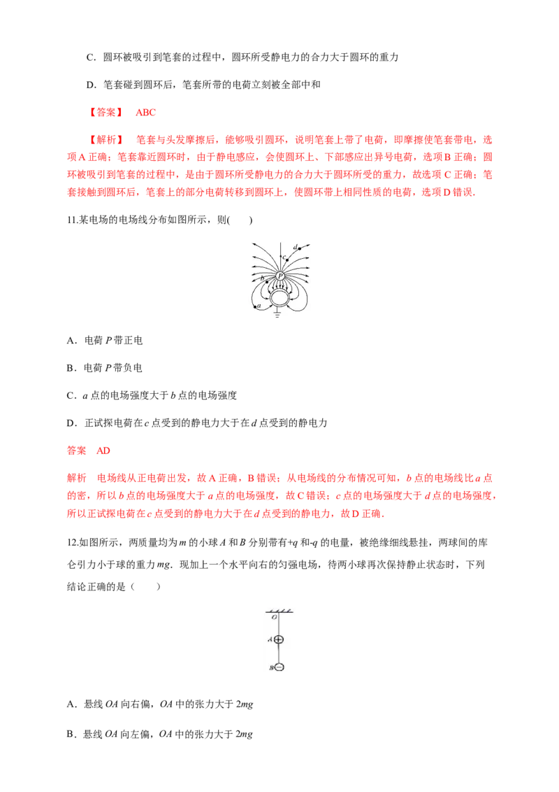 第09章静电场及其应用单元检测检测A卷（解析版）_高中九科知识点归纳。_人教版高中Word电子版试卷练习试题知识点全科_高中物理试卷习题_物理必修_必修3_1.单元测试（第一套）