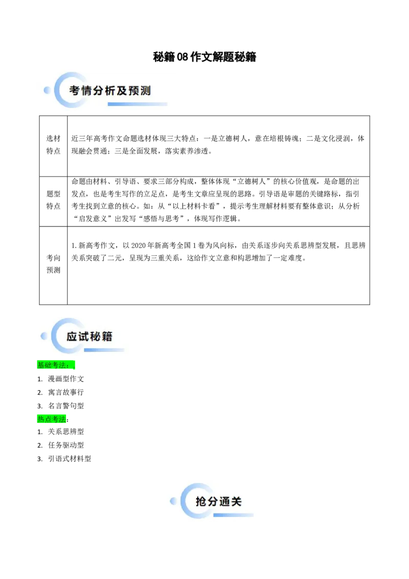 秘籍08作文解题秘籍（解析版）_01高考语文_4.22024年新高考资料_5.2024三轮冲刺_备战2024年高考语文抢分秘籍（新高考专用）321997818