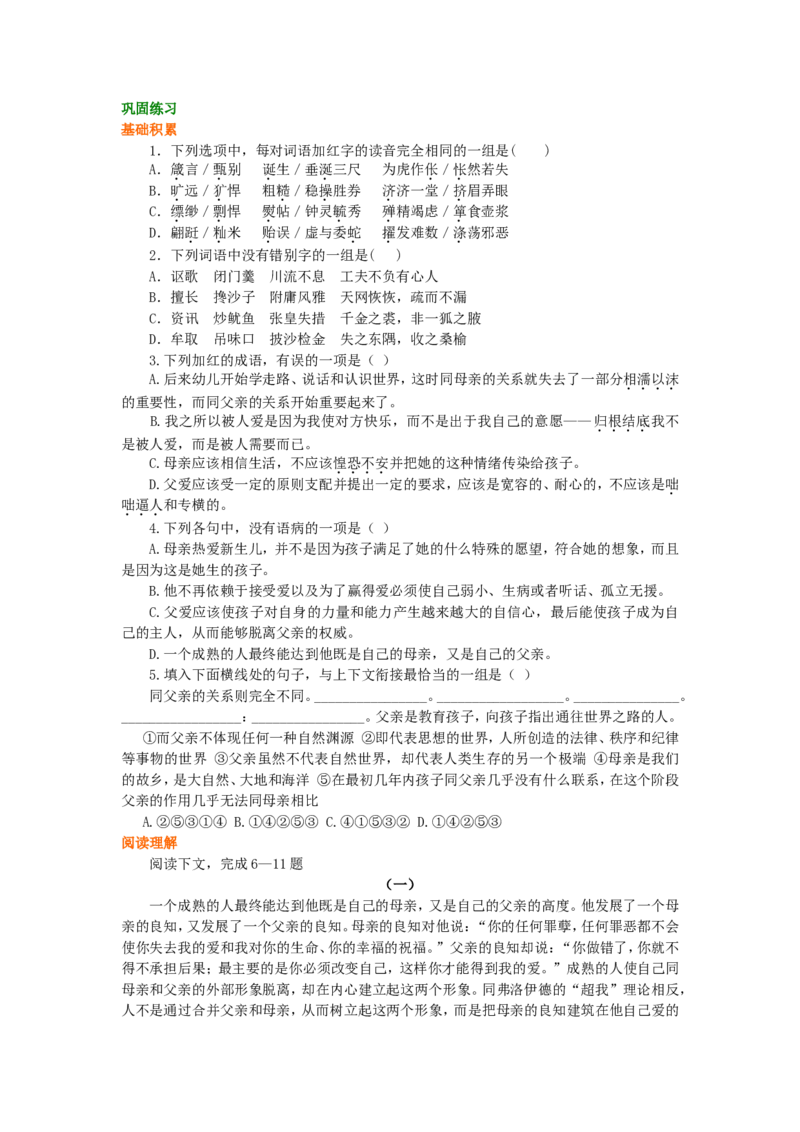 02巩固练习_高语_1高中语文_1高一语文人教版知识导学_56父母与孩子之间的爱