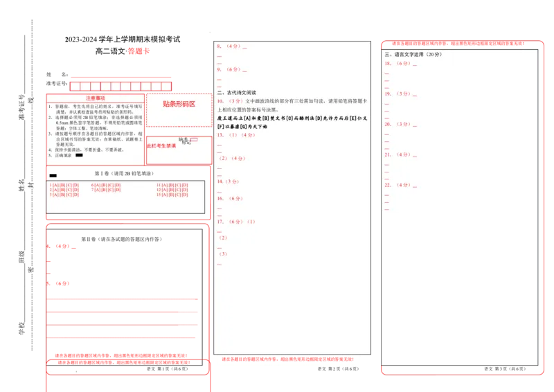 高二语文期末模拟卷02（答题卡）（统编版）_高中九科知识点归纳。_人教版高中Word电子版试卷练习试题知识点全科_高中语文试卷习题_语文选修_选修上_3.新版高中语文试卷选择性必修上册