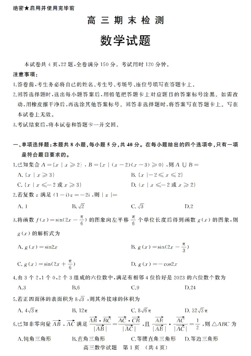 济南期末考-数学试卷_2.2025数学总复习_2023年新高考资料_3数学高考模拟题_新高考_山东省济南市2022-2023学年高三上学期1月期末数学_山东省济南市2022-2023学年高三上学期1月期末数学