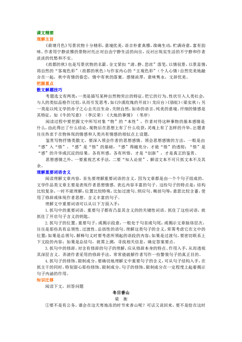 01知识讲解_高语_1高中语文_1高一语文人教版知识导学_16&rdquo;写景状物散文&ldquo;综合应用