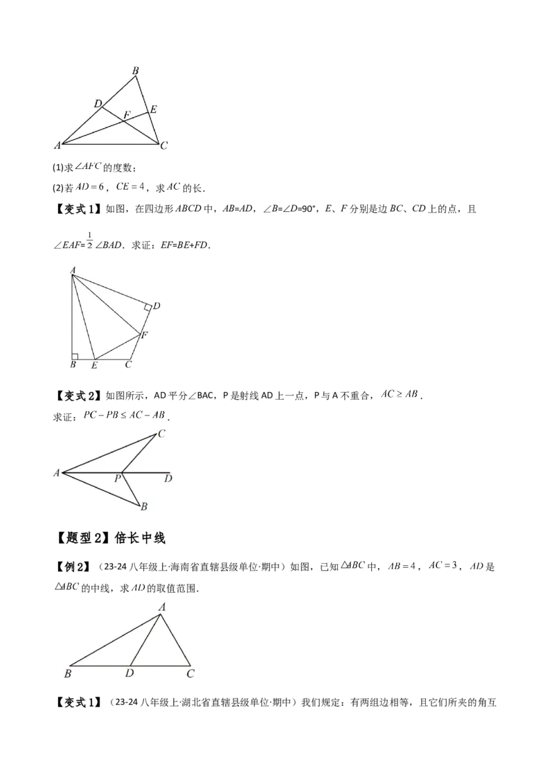 专题12.17构造三角形全等方法&mdash;&mdash;截长补短和倍长中线（知识梳理与考点分类讲解）（人教版）（学生版）_初中数学_八年级数学上册（人教版）_专题突破练习-V4_2025版