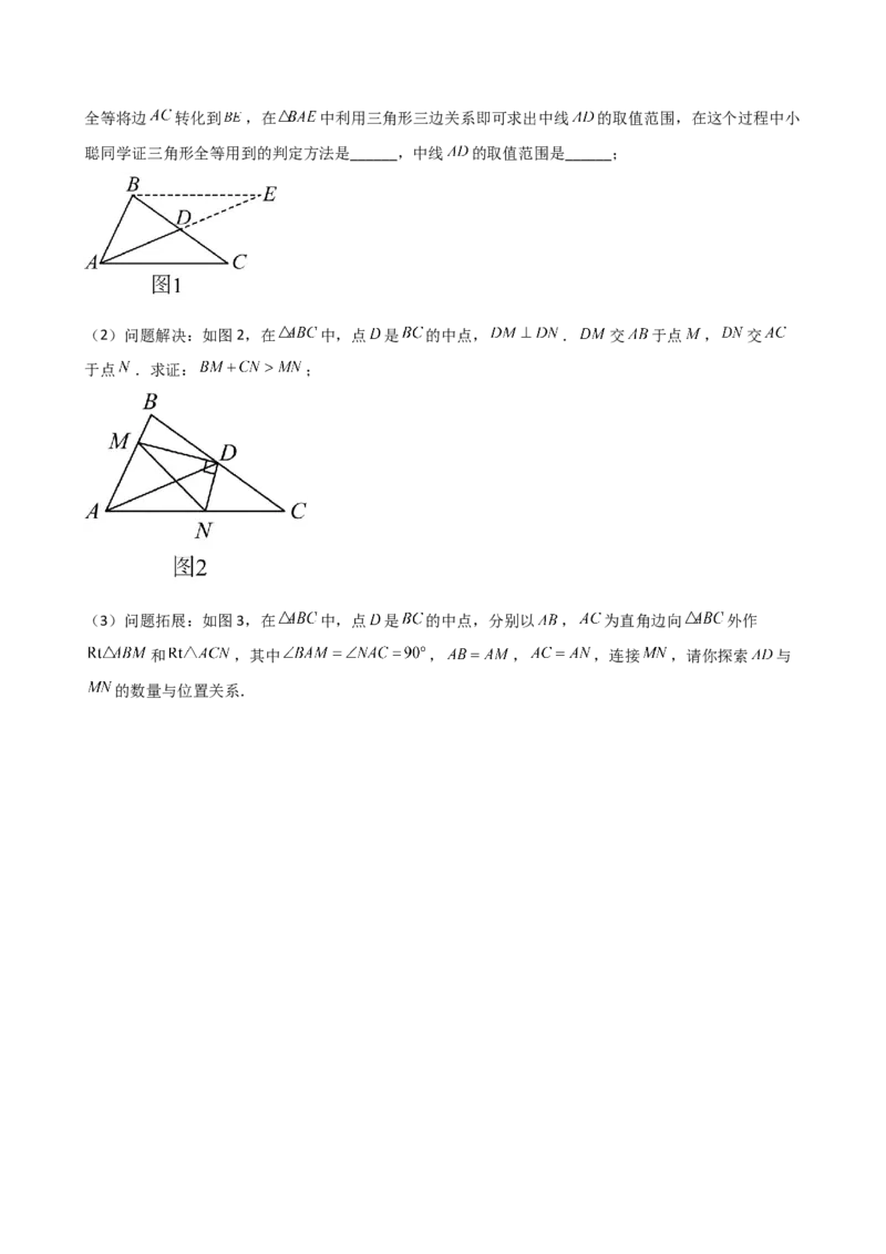 专题12.17构造三角形全等方法&mdash;&mdash;截长补短和倍长中线（知识梳理与考点分类讲解）（人教版）（学生版）_初中数学_八年级数学上册（人教版）_专题突破练习-V4_2025版
