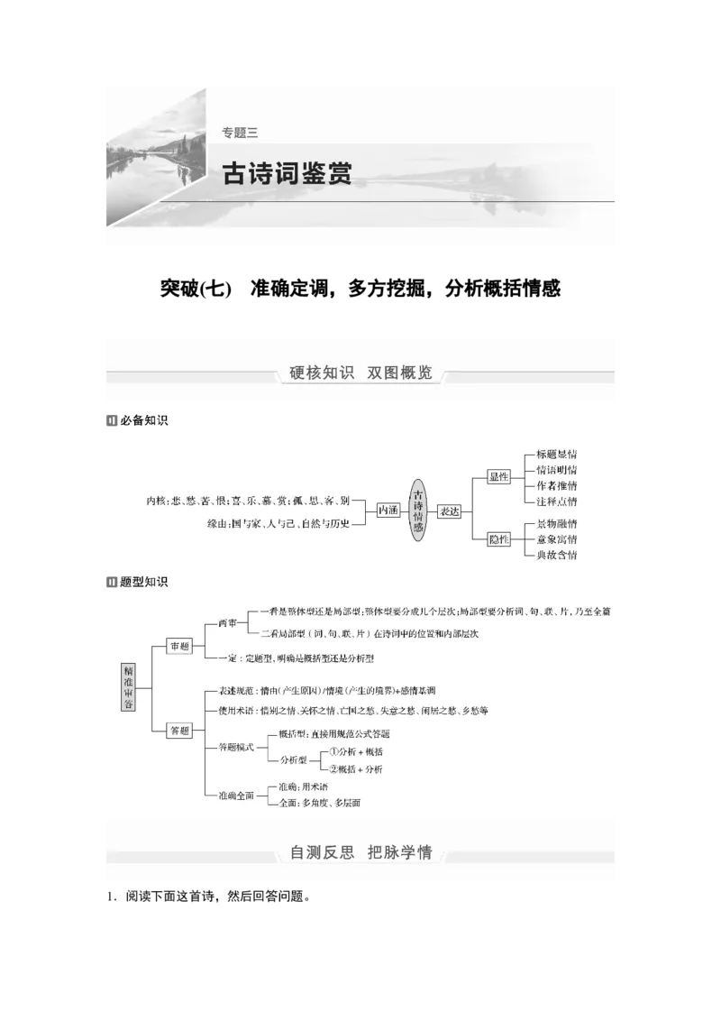 第1部分专题3突破(7)准确定调，多方挖掘，分析概括情感全国卷高考语文二轮复习提分讲义_01高考语文_6赠通用版（老高考）复习资料_二轮复习