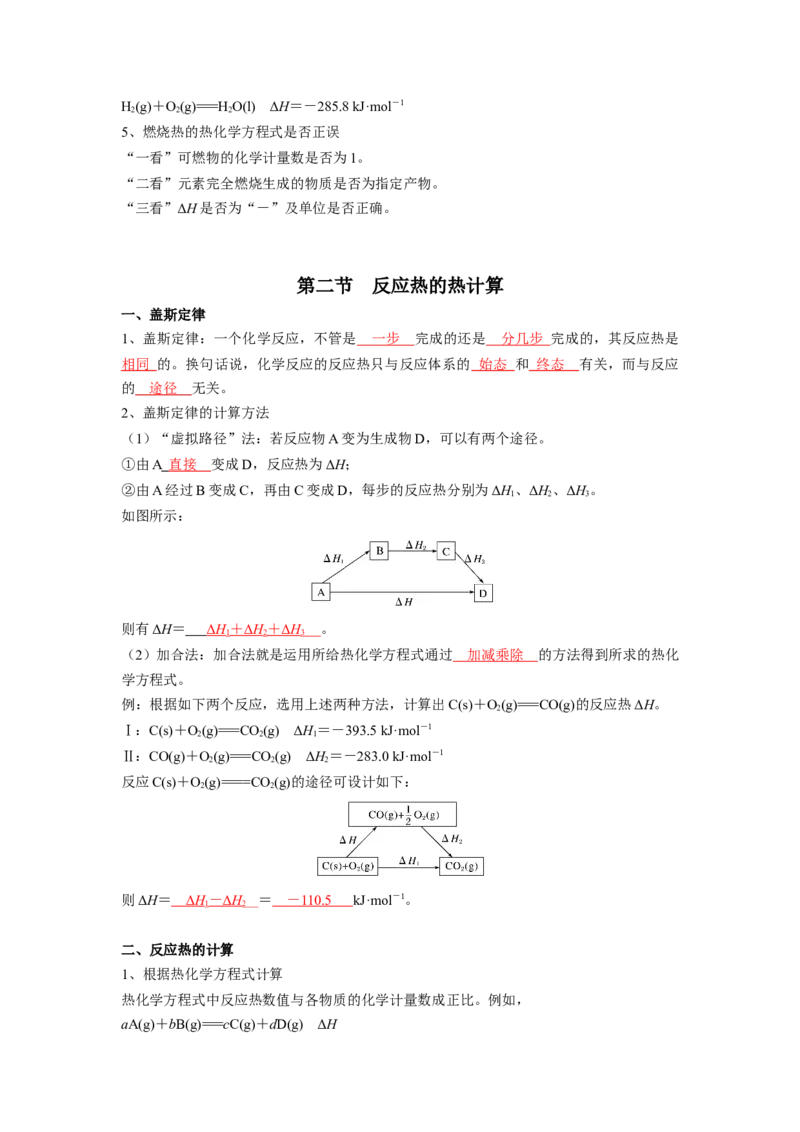 第一章化学反应的热效应-知识手册高中化学全册必背章节知识清单（人教版2019选择性必修1）（教师版）_高中九科知识点归纳。_人教版高中Word电子版试卷练习试题知识点全科_选修1