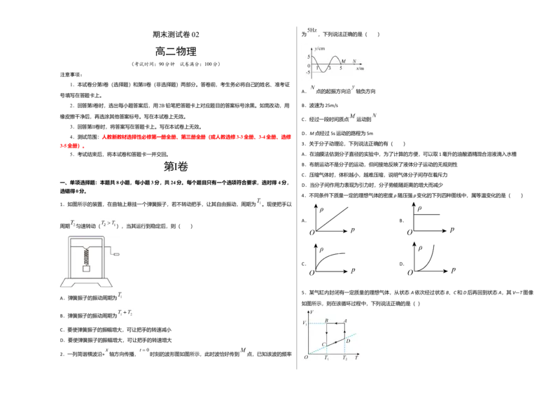 高二物理下学期期末测试卷（人教版2019）02（考试版）_高中九科知识点归纳。_人教版高中Word电子版试卷练习试题知识点全科_高中物理试卷习题_物理选修_选修3