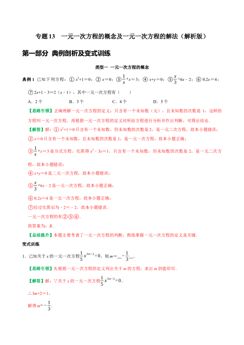专题13一元一次方程的概念及一元一次方程的解法（教师版）_初中数学_七年级数学上册（人教版）_专题训练+提分专项训练-V6