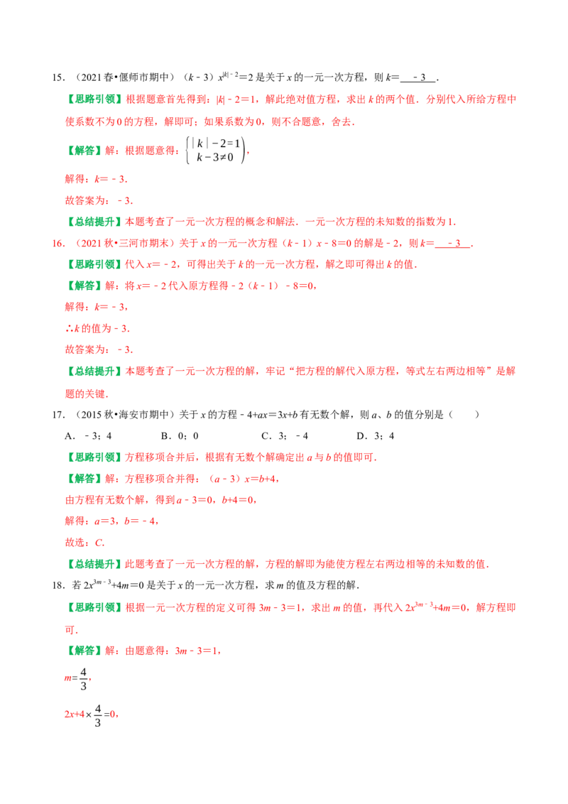 专题13一元一次方程的概念及一元一次方程的解法（教师版）_初中数学_七年级数学上册（人教版）_专题训练+提分专项训练-V6