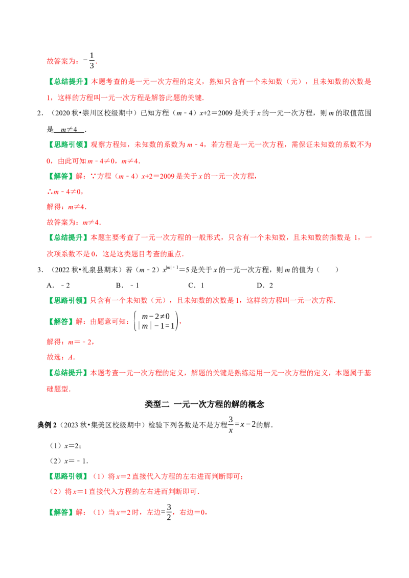 专题13一元一次方程的概念及一元一次方程的解法（教师版）_初中数学_七年级数学上册（人教版）_专题训练+提分专项训练-V6