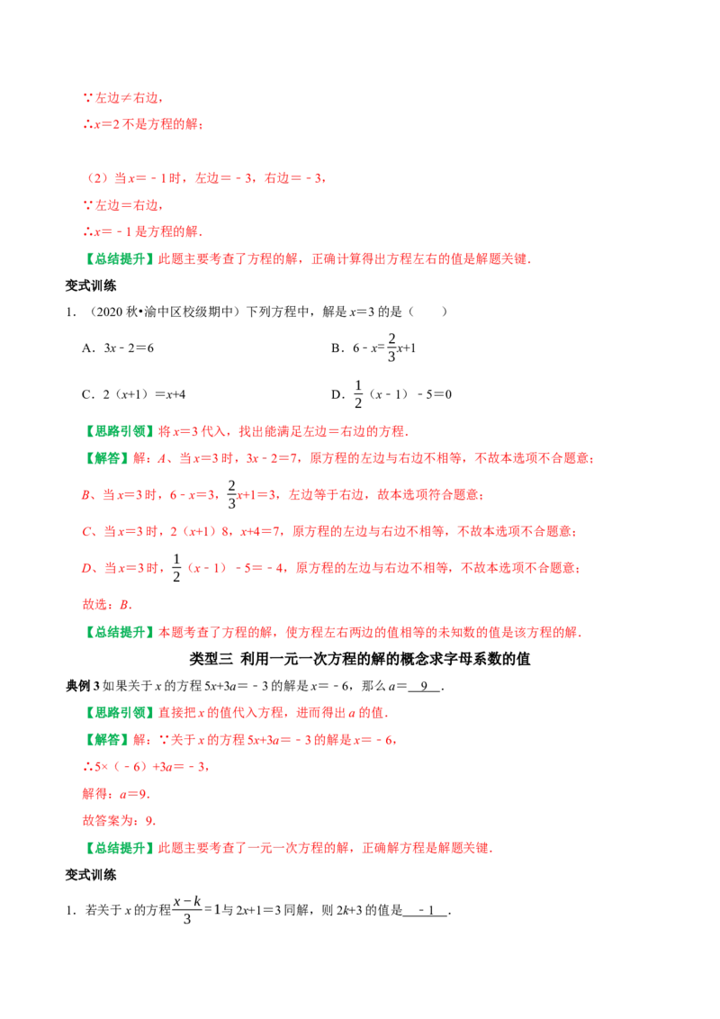 专题13一元一次方程的概念及一元一次方程的解法（教师版）_初中数学_七年级数学上册（人教版）_专题训练+提分专项训练-V6