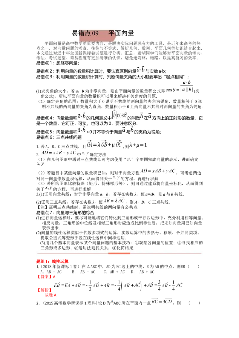 易错点9平面向量答案-备战2023年高考数学易错题_2.2025数学总复习_赠品通用版（老高考）复习资料_一轮复习_2023年高考数学一轮复习易错题（含解析）