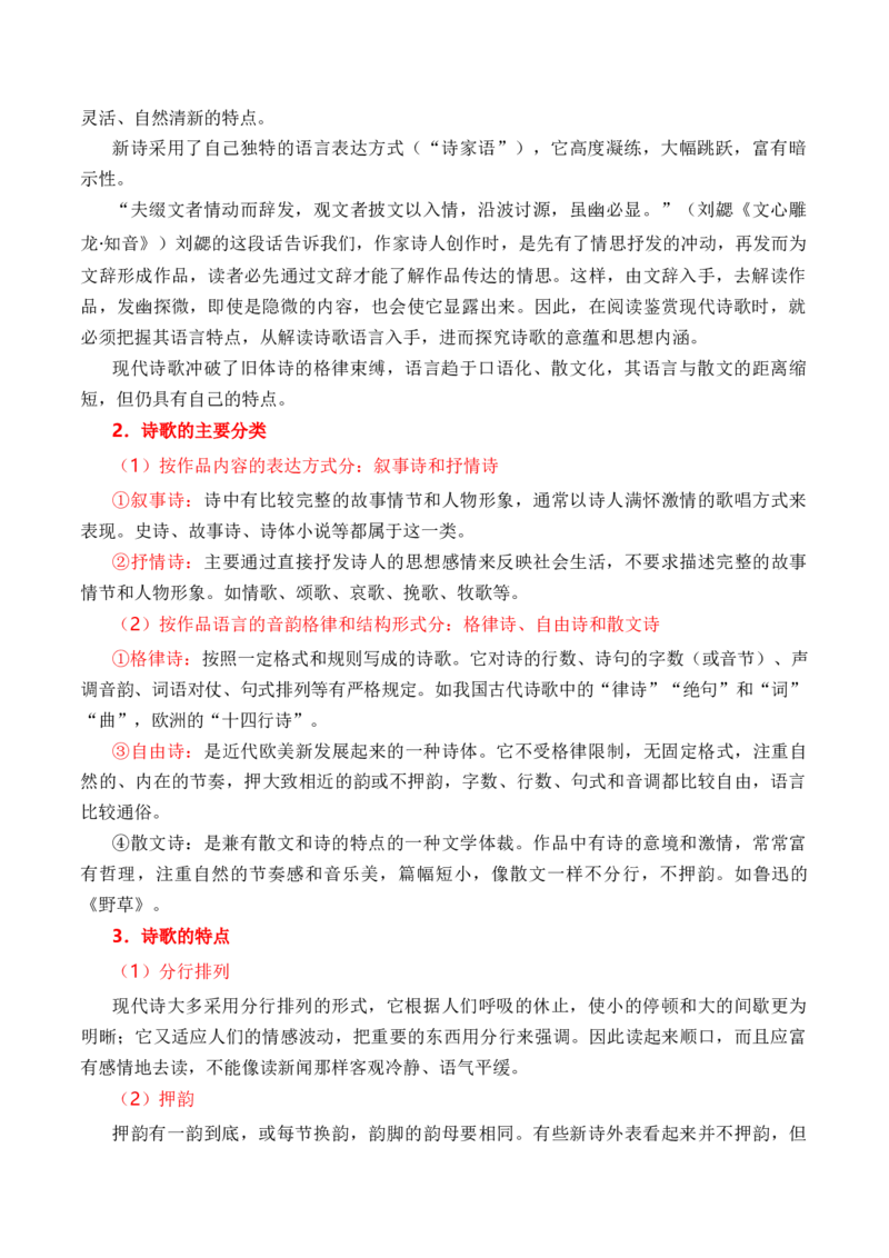 第1节现代诗歌知识梳理-口袋书2024年高考语文一轮复习知识清单（全国通用）（解析版）_01高考语文_通用版（老高考）复习资料_2024年复习资料_第5章文学类文本阅读（三）现代诗歌