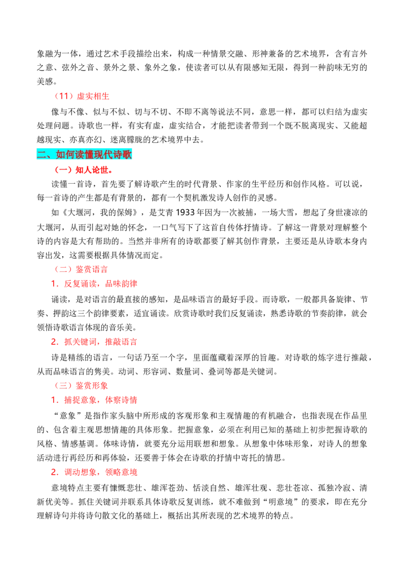 第1节现代诗歌知识梳理-口袋书2024年高考语文一轮复习知识清单（全国通用）（解析版）_01高考语文_通用版（老高考）复习资料_2024年复习资料_第5章文学类文本阅读（三）现代诗歌
