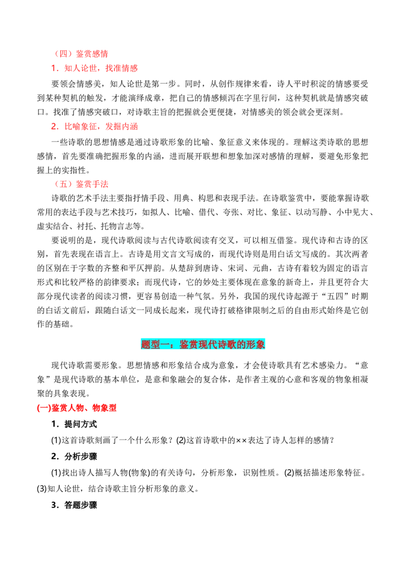 第1节现代诗歌知识梳理-口袋书2024年高考语文一轮复习知识清单（全国通用）（解析版）_01高考语文_通用版（老高考）复习资料_2024年复习资料_第5章文学类文本阅读（三）现代诗歌