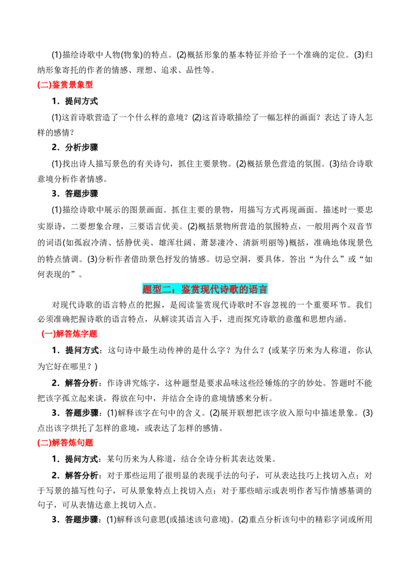 第1节现代诗歌知识梳理-口袋书2024年高考语文一轮复习知识清单（全国通用）（解析版）_01高考语文_通用版（老高考）复习资料_2024年复习资料_第5章文学类文本阅读（三）现代诗歌