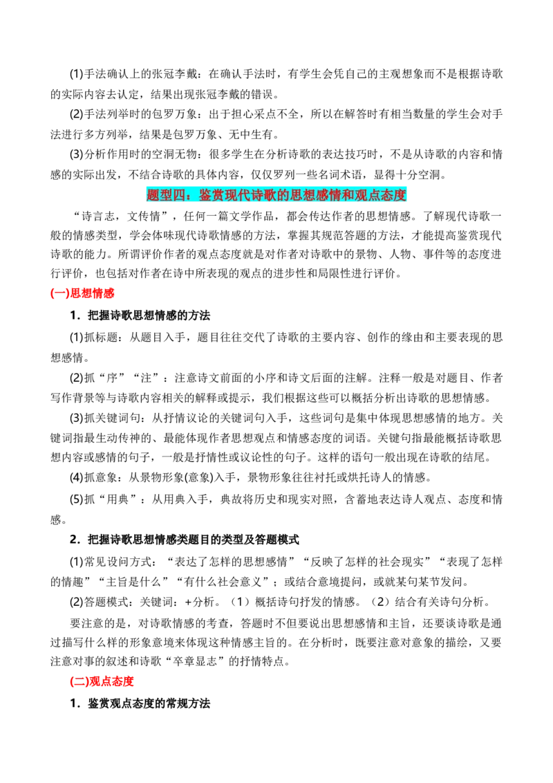 第1节现代诗歌知识梳理-口袋书2024年高考语文一轮复习知识清单（全国通用）（解析版）_01高考语文_通用版（老高考）复习资料_2024年复习资料_第5章文学类文本阅读（三）现代诗歌