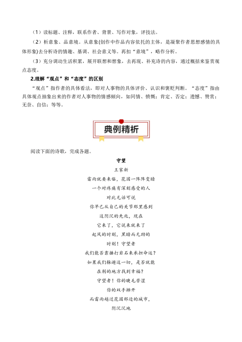 第1节现代诗歌知识梳理-口袋书2024年高考语文一轮复习知识清单（全国通用）（解析版）_01高考语文_通用版（老高考）复习资料_2024年复习资料_第5章文学类文本阅读（三）现代诗歌