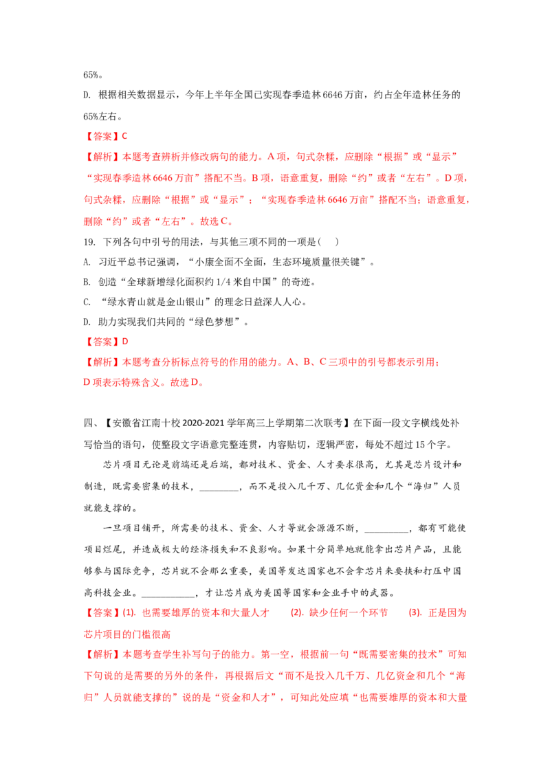 组合练16非连续性文本+语段综合+补写句子+古诗文默写（解析版）_01高考语文_12021年新高考资料_2021年高考语文二轮复习必刷好题考点组合专练（全国卷版）