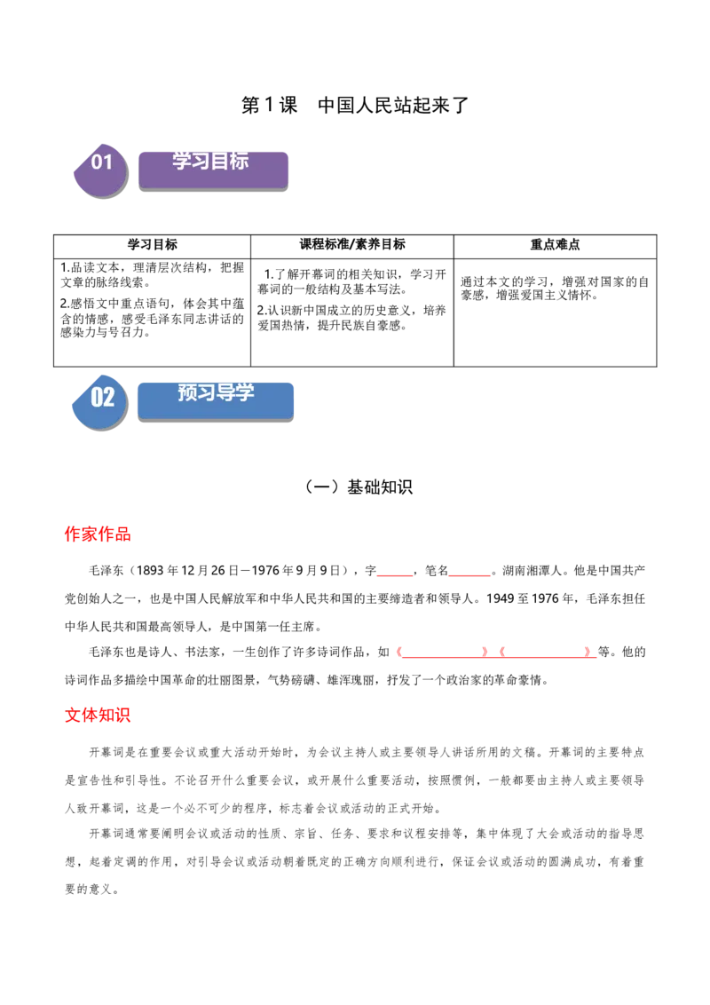 1.1中国人民站起来了（统编版选择性必修上册）（学生版）_高语_高中语文_选择性必修上册_同步讲义