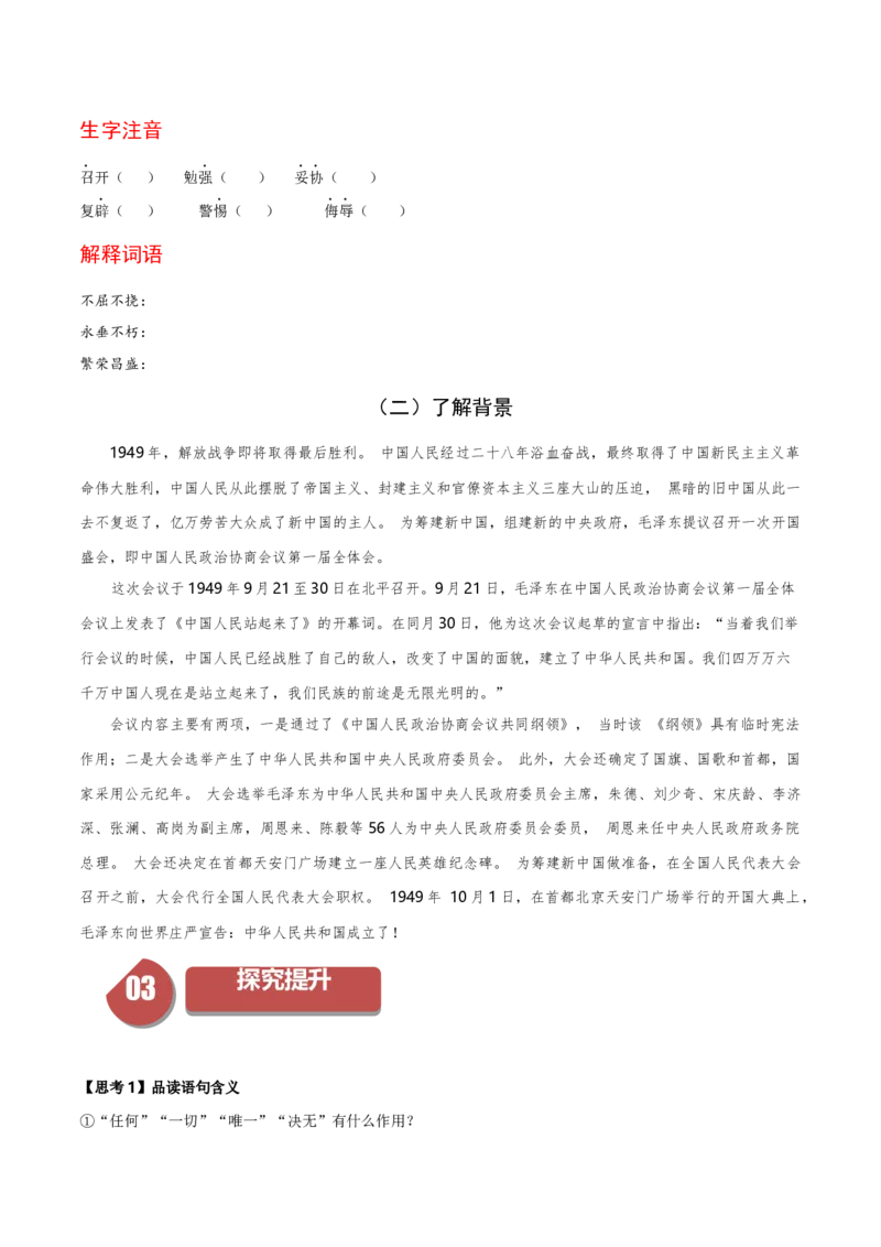 1.1中国人民站起来了（统编版选择性必修上册）（学生版）_高语_高中语文_选择性必修上册_同步讲义