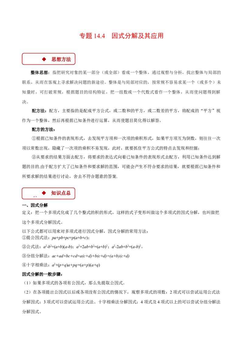 专题14.4因式分解及其应用（压轴题专项讲练）（人教版）（学生版）_初中数学_八年级数学上册（人教版）_压轴题专项-V5_2025版