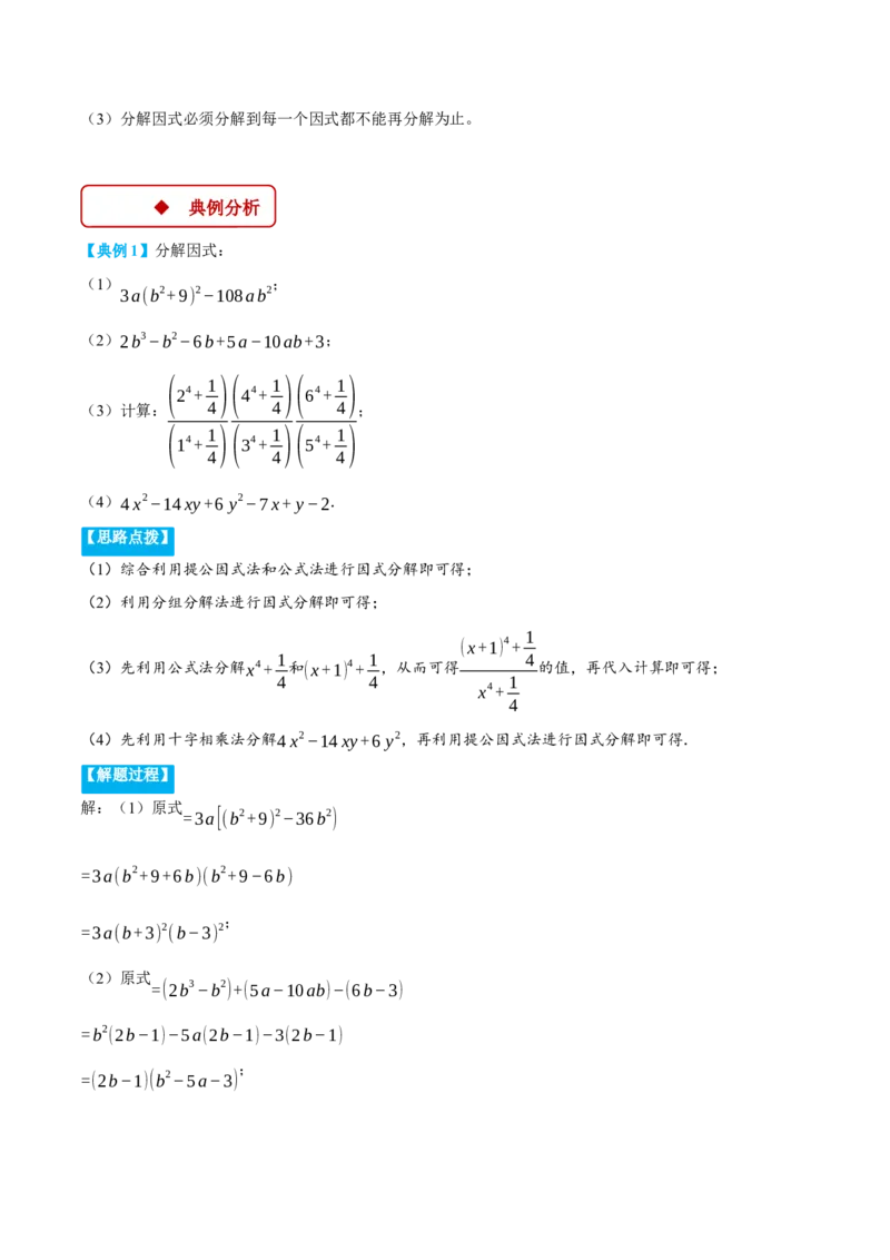 专题14.4因式分解及其应用（压轴题专项讲练）（人教版）（学生版）_初中数学_八年级数学上册（人教版）_压轴题专项-V5_2025版