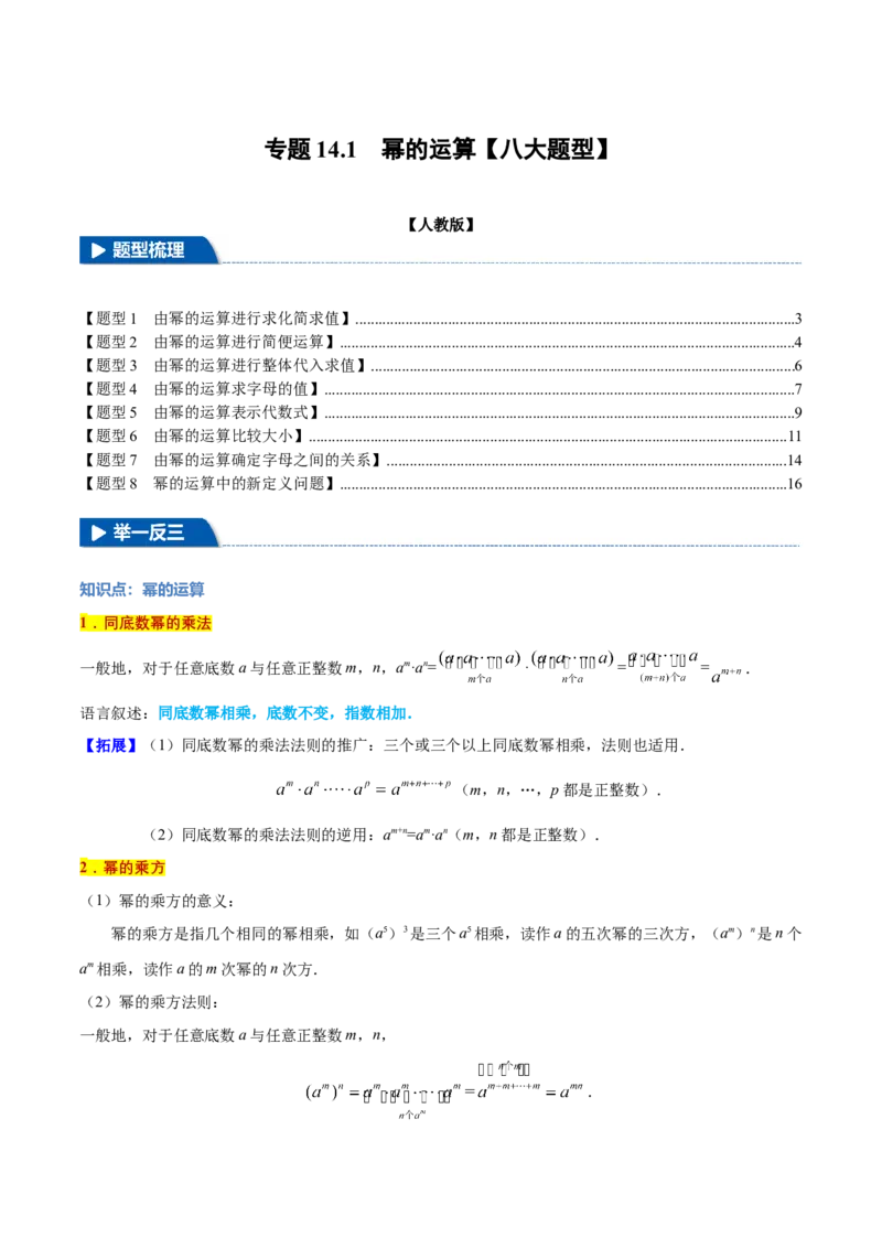 专题14.1幂的运算（八大题型）（举一反三）（人教版）（教师版）_初中数学_八年级数学上册（人教版）_母题专项-U66_2025版
