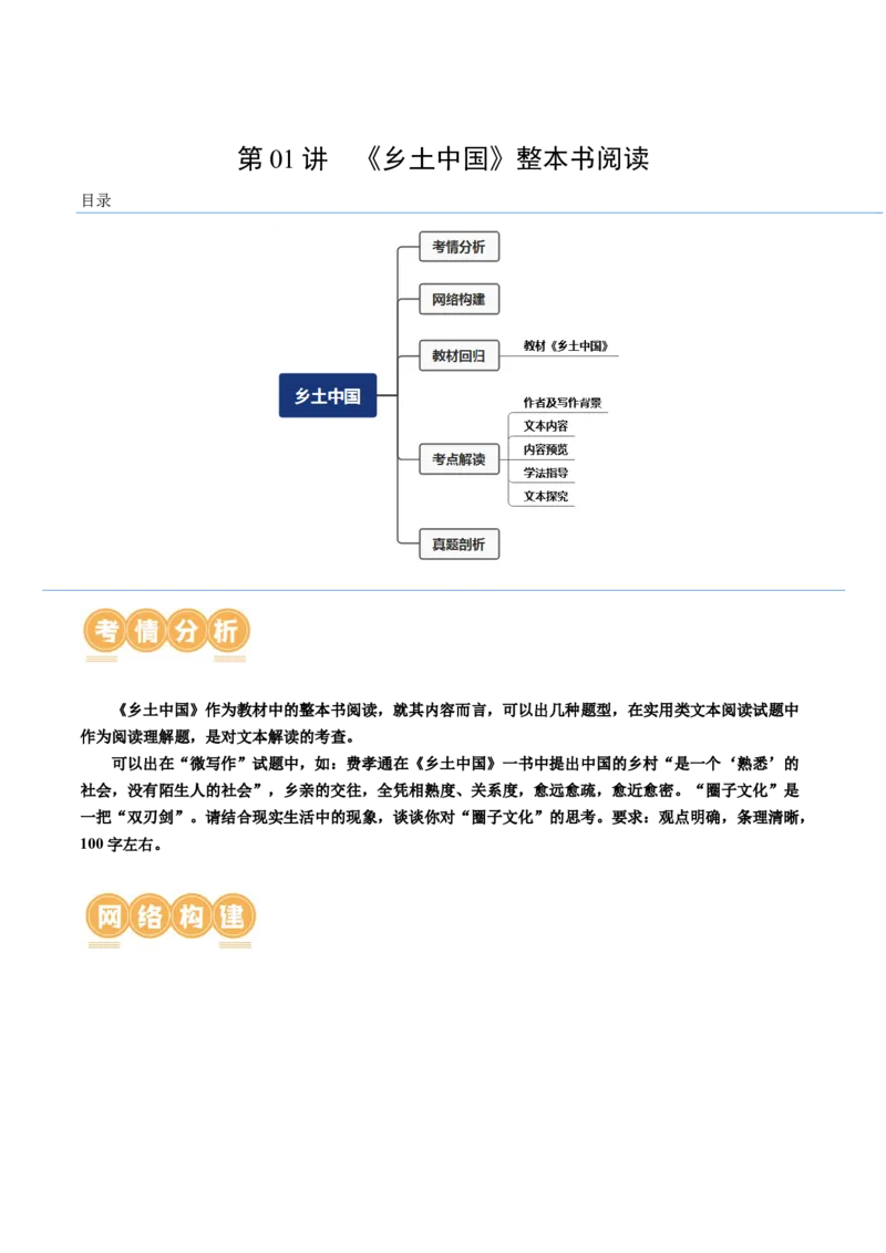 第01讲《乡土中国》整本书阅读（讲义）（原卷版）_01高考语文_新高考复习资料_2024年新高考资料_一轮复习资料_高考语文一轮复习讲练测（课件+讲义+练习）（新高考）
