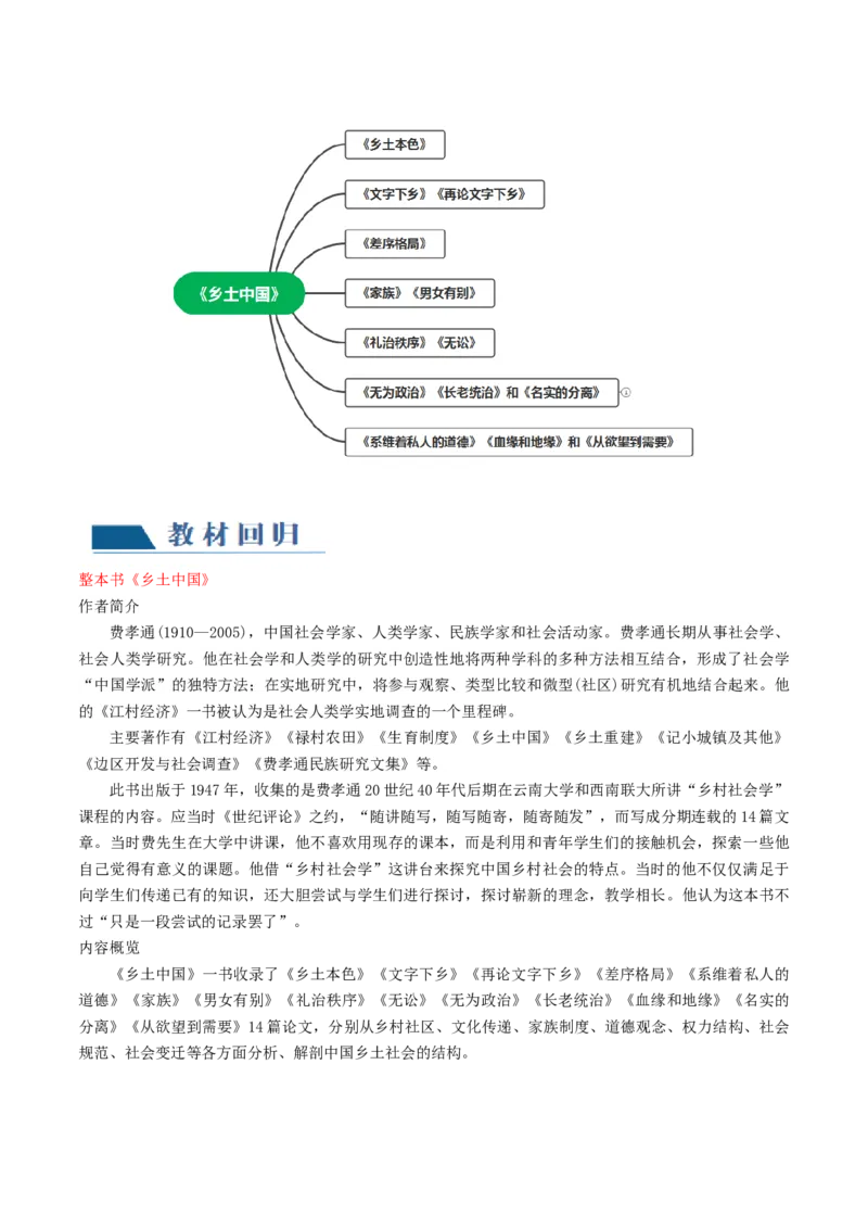 第01讲《乡土中国》整本书阅读（讲义）（原卷版）_01高考语文_新高考复习资料_2024年新高考资料_一轮复习资料_高考语文一轮复习讲练测（课件+讲义+练习）（新高考）