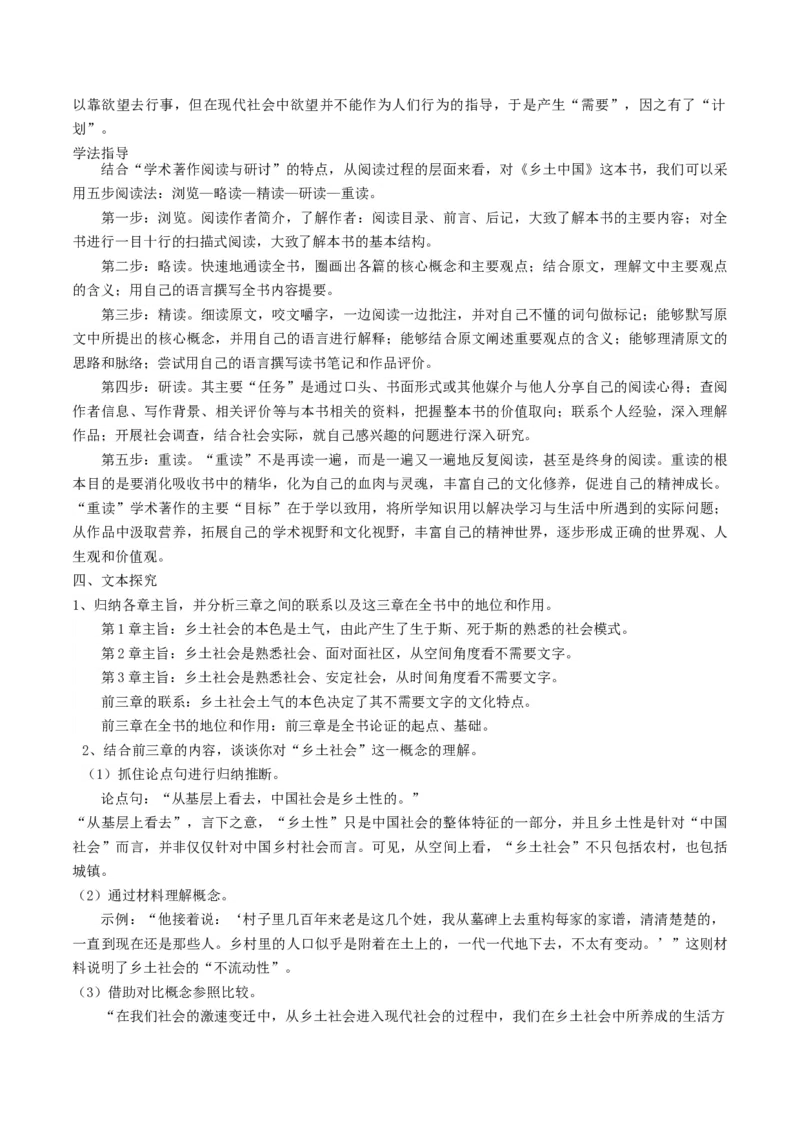 第01讲《乡土中国》整本书阅读（讲义）（原卷版）_01高考语文_新高考复习资料_2024年新高考资料_一轮复习资料_高考语文一轮复习讲练测（课件+讲义+练习）（新高考）