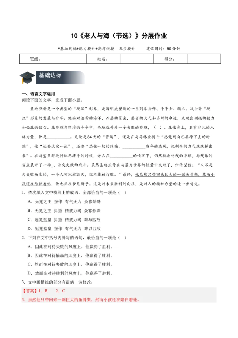 10《老人与海（节选）》（分层作业）（解析版）_高语_高中语文_选择性必修上册_分层作业
