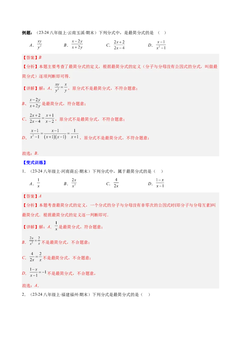 专题15.1分式与分式的基本性质（教师版）_初中数学_八年级数学上册（人教版）_重难点专题提优-V8_2025版