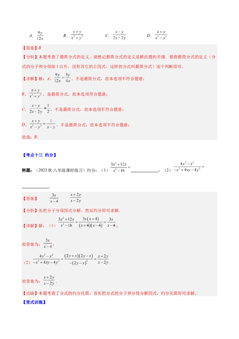 专题15.1分式与分式的基本性质（教师版）_初中数学_八年级数学上册（人教版）_重难点专题提优-V8_2025版