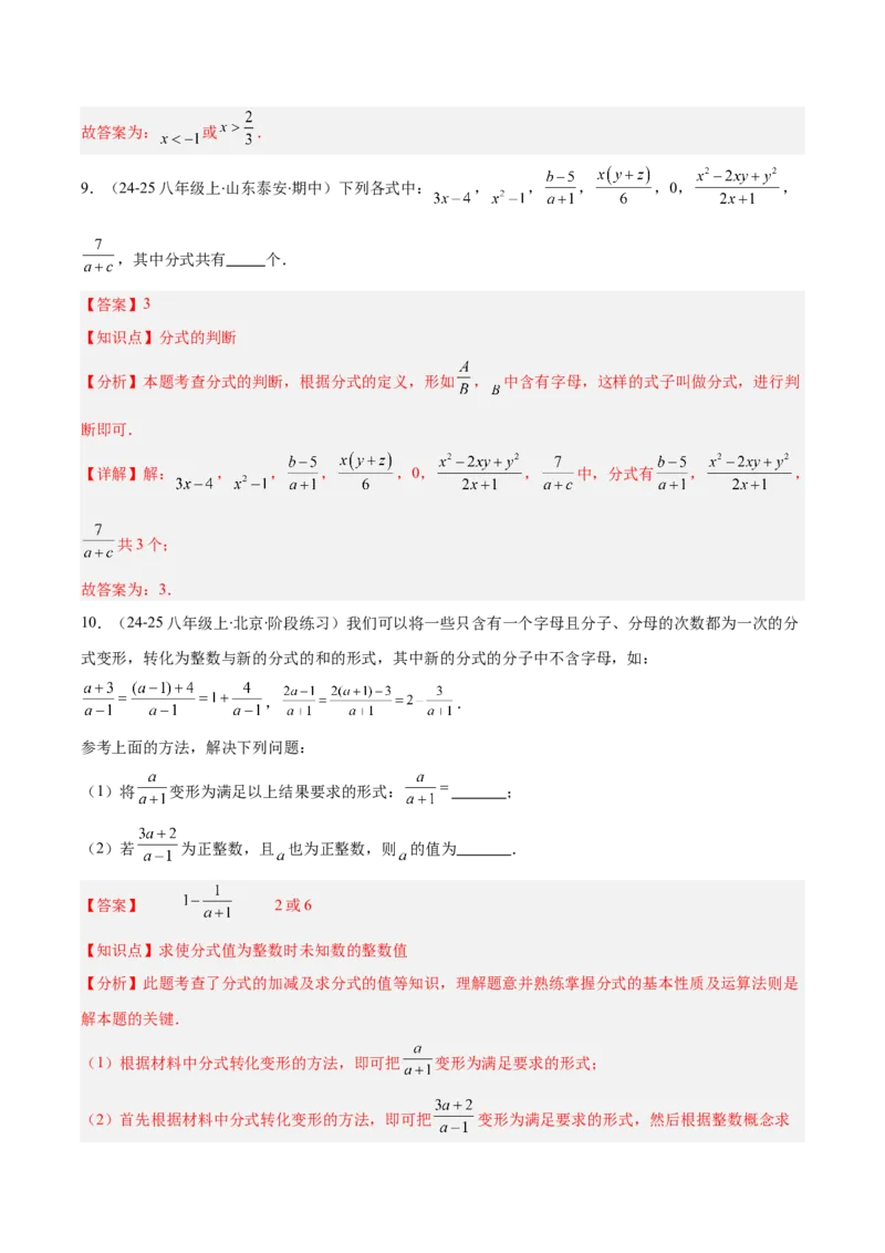 专题15.1分式与分式的基本性质（教师版）_初中数学_八年级数学上册（人教版）_重难点专题提优-V8_2025版