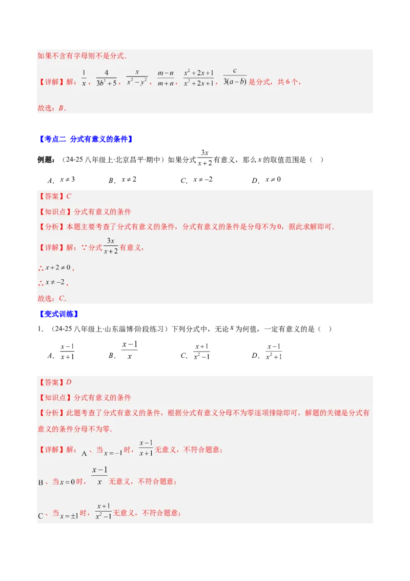 专题15.1分式与分式的基本性质（教师版）_初中数学_八年级数学上册（人教版）_重难点专题提优-V8_2025版