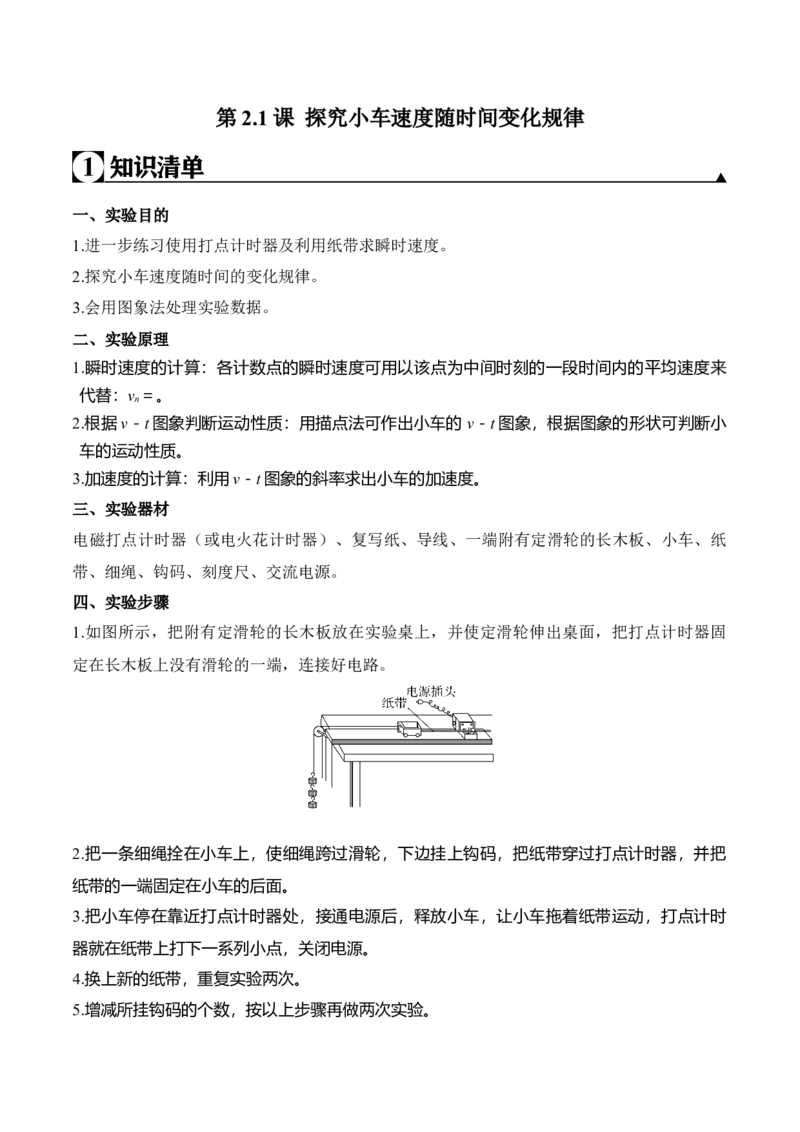 第2.1课探究小车速度随时间变化规律（原卷版）_高中九科知识点归纳。_人教版高中Word电子版试卷练习试题知识点全科_高中物理试卷习题_物理必修_必修1