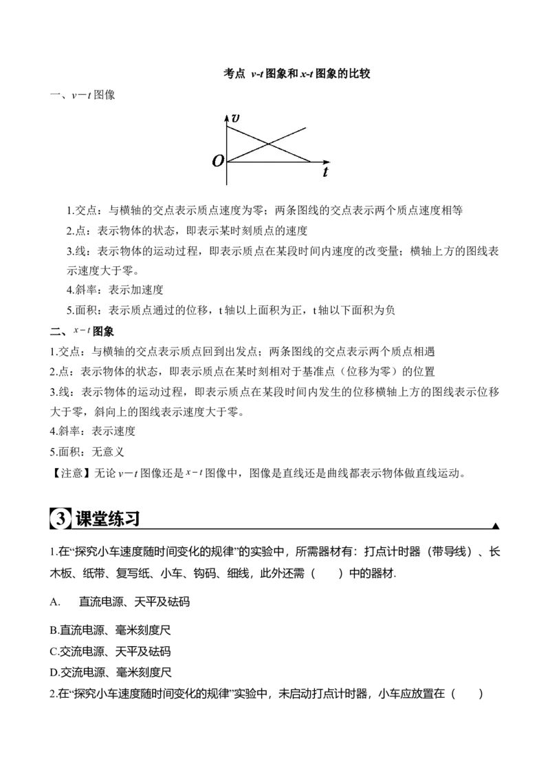 第2.1课探究小车速度随时间变化规律（原卷版）_高中九科知识点归纳。_人教版高中Word电子版试卷练习试题知识点全科_高中物理试卷习题_物理必修_必修1