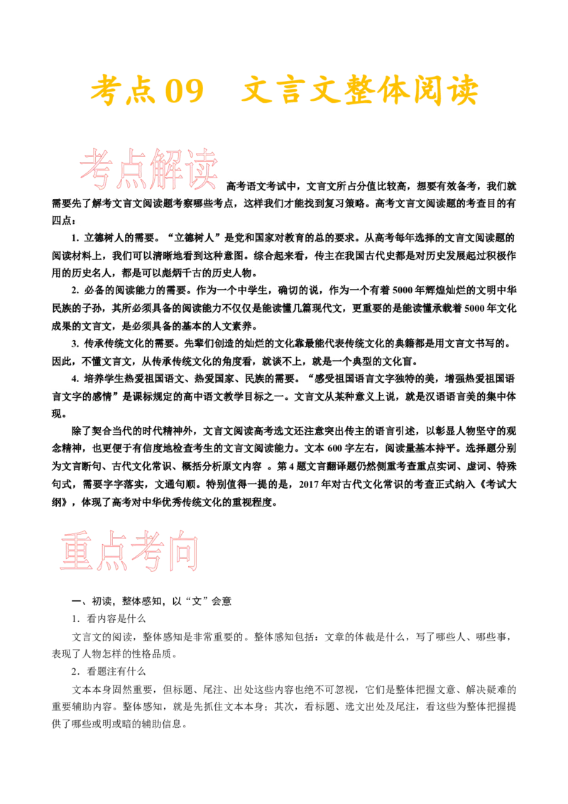 考点09文言文阅读整体备考-备战2023年高考语文一轮复习考点帮（新高考专用）_01高考语文_32023年新高考资料_一轮复习_备战2023年高考语文一轮复习考点（新高考专用）