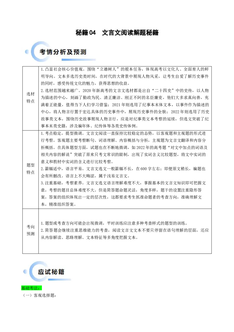 秘籍04文言文阅读解题秘籍（新高考专用）（解析版）_01高考语文_4.22024年新高考资料_5.2024三轮冲刺_备战2024年高考语文抢分秘籍（新高考专用）321997818