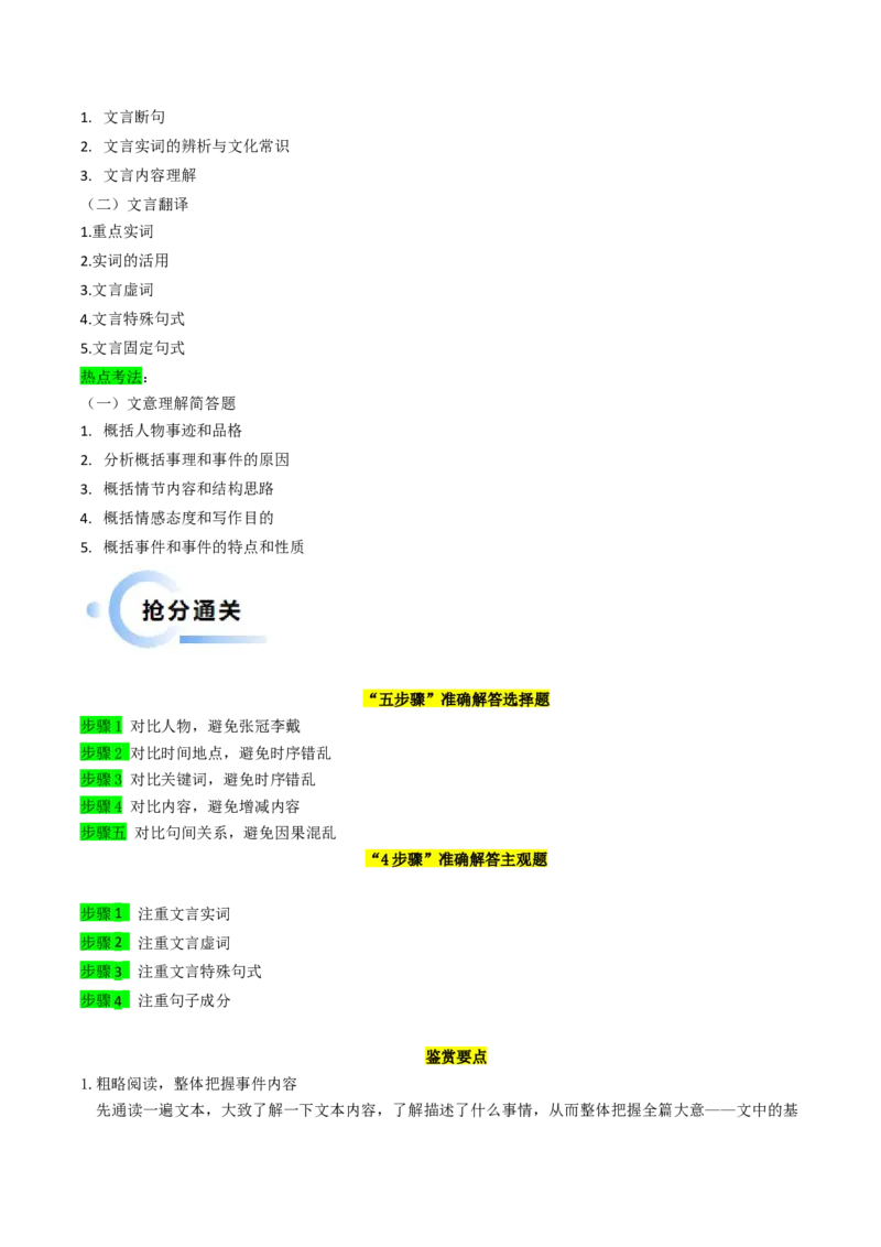 秘籍04文言文阅读解题秘籍（新高考专用）（解析版）_01高考语文_4.22024年新高考资料_5.2024三轮冲刺_备战2024年高考语文抢分秘籍（新高考专用）321997818