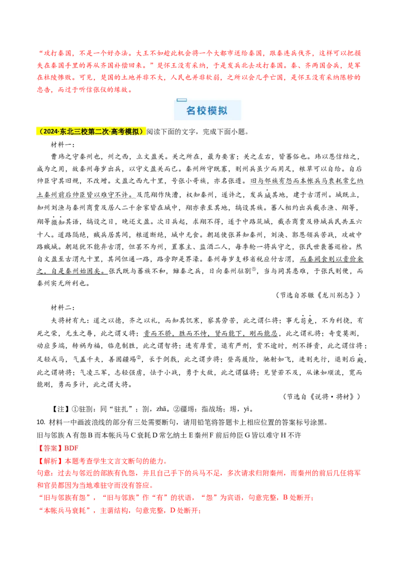 秘籍04文言文阅读解题秘籍（新高考专用）（解析版）_01高考语文_4.22024年新高考资料_5.2024三轮冲刺_备战2024年高考语文抢分秘籍（新高考专用）321997818