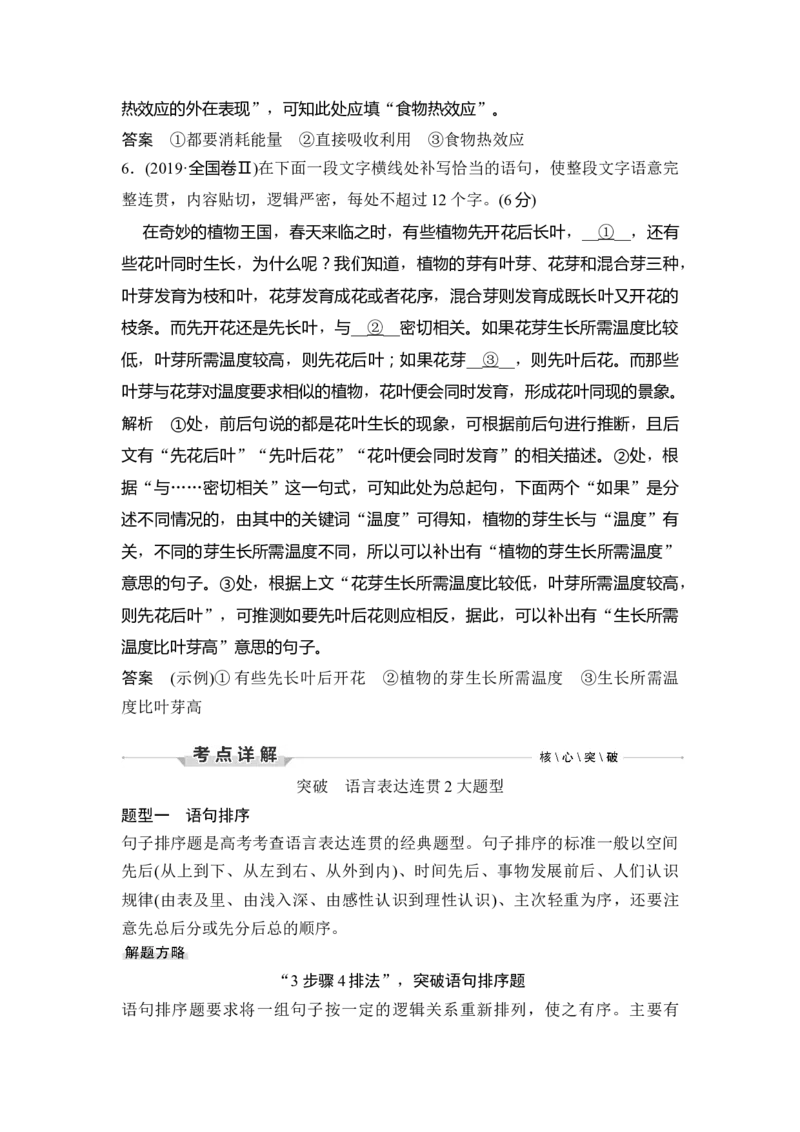 第3部分语言文字运用专题2语言表达连贯(语句排序、补写句子)&mdash;理清语脉找规律，遣词造句须细心_01高考语文_6赠通用版（老高考）复习资料_一轮复习_教师版word讲义