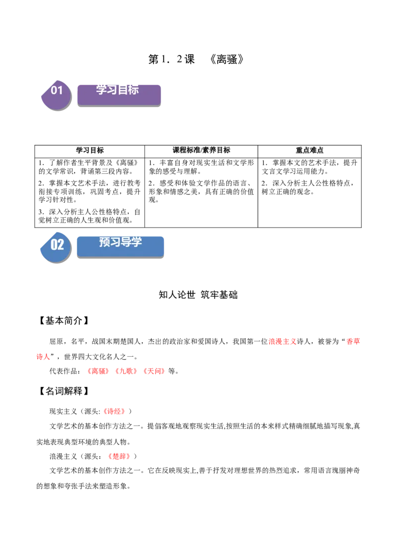 1.2《离骚》（同步学案）（教师版）-高二语文同步（统编版选择性必修下册）_高语_高中语文_选择性必修下册_同步讲义