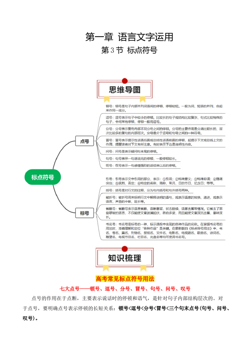 第3节标点符号-口袋书2024年高考语文一轮复习知识清单（全国通用）（原卷版）_01高考语文_通用版（老高考）复习资料_2024年复习资料_第1章语言文字运用