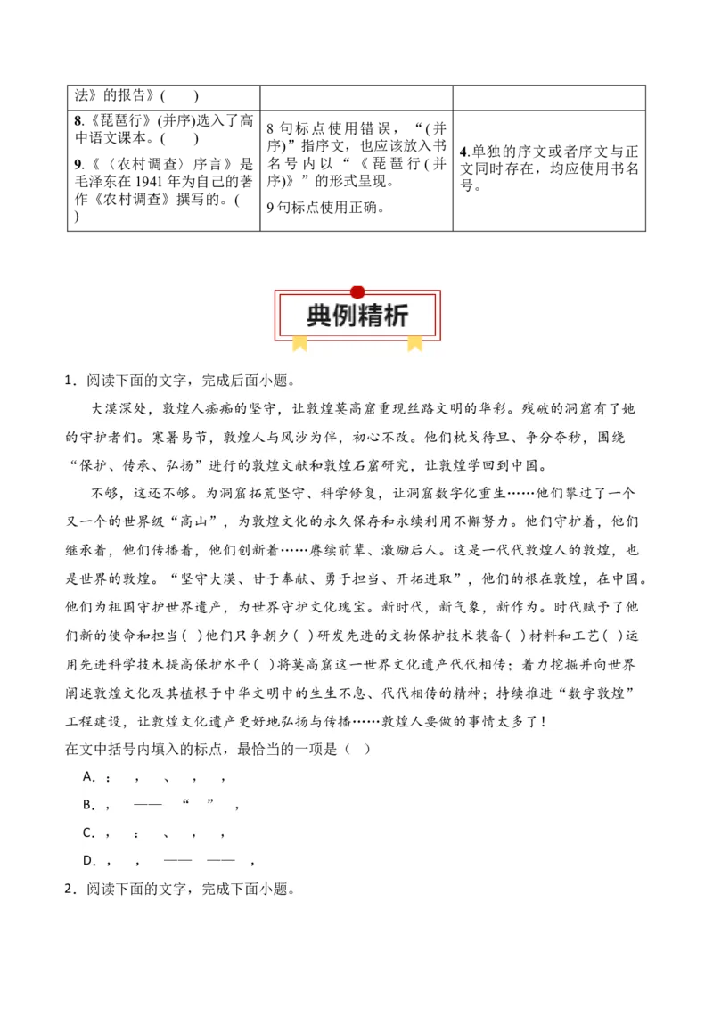 第3节标点符号-口袋书2024年高考语文一轮复习知识清单（全国通用）（原卷版）_01高考语文_通用版（老高考）复习资料_2024年复习资料_第1章语言文字运用