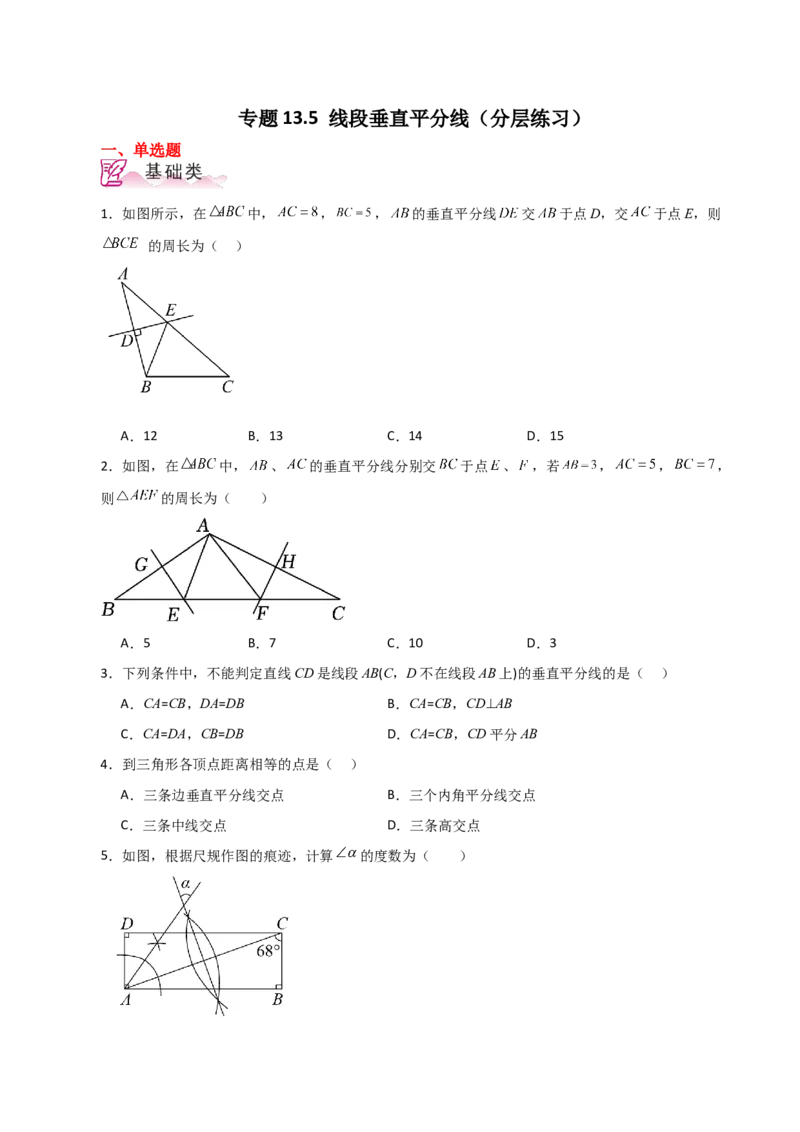 专题13.5线段垂直平分线（分层练习）-（人教版）_初中数学_八年级数学上册（人教版）_专题突破练习-V4_2024版